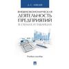 Внешнеэкономическая деятельность предприятий в схемах и таблицах. Учебное пособие
