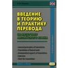 Введение в теорию и практику перевода. На материале английского языка. Учебное пособие. Гриф УМО МО РФ