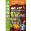 Датский с Г.Х. Андерсеном. Принцесса на горошине и другие сказки. Учебное пособие