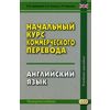 Начальный курс коммерческого перевода. Английский язык. Гриф УМО МО РФ