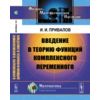 Введение в теорию функций комплексного переменного