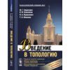 Введение в топологию
