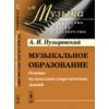 Музыкальное образование. Основы музыкально-теоретических знаний