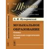 Музыкальное образование. Основы музыкально-теоретических знаний