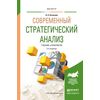 Современный стратегический анализ. Учебник и практикум для магистратуры