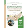 Социальная педагогика. Музыка как средство психолого-педагогической коррекции. Учебное пособие для вузов