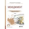 Менеджмент. Учебник для СПО