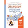 Организация самостоятельной работы студента. Учебное пособие для вузов