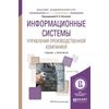 Информационные системы управления производственной компанией. Учебник и практикум для академического бакалавриата
