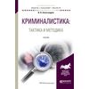 Криминалистика. Тактика и методика. Учебник для бакалавриата и магистратуры