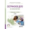 Сестринское дело в онкологии. Учебник для СПО