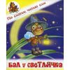 Бал у Светлячка