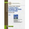 Статистика уровня жизни населения. Учебное пособие