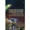 Инвазионные заболевания, передающиеся человеку через мясо и рыбу, ветеринарно-санитарная оценка продуктов убоя. Учебное пособие