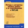 Методы и алгоритмы анализа данных и их моделирование в MATLAB. Учебное пособие