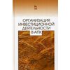 Организация инвестиционной деятельности в АПК. Учебное пособие
