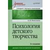 Психология детского творчества. Учебное пособие