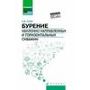Бурение наклонно направленных и горизонтальных скважин. Учебное пособие