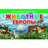 Животные Европы