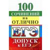 ЕГЭ. 100 сочинений на отлично. Допуск к ЕГЭ