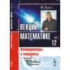 Лекции по математике. Контрпримеры и парадоксы. Том №12