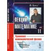 Лекции по математике. Уравнения математической физики. Том №11