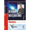 Лекции по математике. Анализ. Том 1