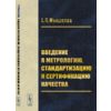 Введение в метрологию, стандартизацию и сертификацию качества