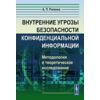Внутренние угрозы безопасности конфиденциальной информации. Методология и теоретическое исследование