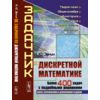 Задачник по дискретной математике. Более 400 задач с подробными решениями