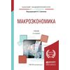 Макроэкономика. Учебник для академического бакалавриата