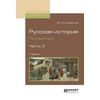 Русская история. Полный курс в 4-х частях. Часть 3. Учебник для вузов