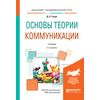 Основы теории коммуникации. Учебник для академического бакалавриата