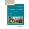 Русская история XVII-XVIII веков в 2-х томах. Том 2. Учебник для вузов