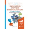Защита населения и территорий в чрезвычайных ситуациях. Основы топографии. Учебник для прикладного бакалавриата