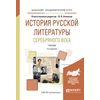 История русской литературы серебряного века. Учебник для академического бакалавриата