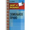 Земельное право. Конспект лекций