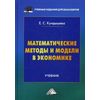 Математические методы и модели в экономике. Учебник