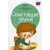 Свистящие звуки. Учебно-практическое пособие. ФГОС
