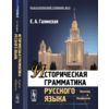 Историческая грамматика русского языка. Фонетика. Морфология