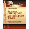 Очерки по стилистике английского языка. Опыт систематизации выразительных средств