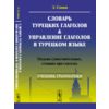 Словарь турецких глаголов и управление глаголов в турецком языке. Падежи существительных, стоящих при глаголах. Учебник грамматики