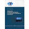 Введение в международные отношения и мировую политику. Учебное пособие для студентов вузов. Гриф МО РФ