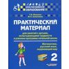 Практический материал для занятий с детьми, испытывающими трудности в усвоении программы начальной школы. 2 класс. Математика, русский язык, окружающий мир. Методическое пособие