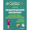 Практический материал для занятий с детьми, испытывающими трудности в усвоении программы начальной школы. 4 класс. Математика, русский язык, окружающий мир. Методическое пособие