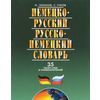 Немецко-русский и русско-немецкий словарь. 35 тысяч слов и словосочетаний