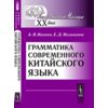 Грамматика современного китайского языка