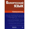 Белорусский язык. Самоучитель