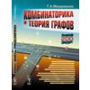 Комбинаторика и теория графов