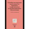 Судебно-экспертная деятельность: правовое, теоретическое и организационное обеспечение. Учебник для аспирантуры
